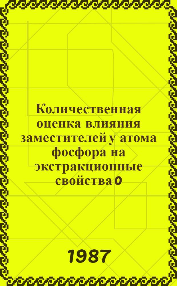 Количественная оценка влияния заместителей у атома фосфора на экстракционные свойства 0,0-диалкилдитиофосфорных кислот : Автореф. дис. на соиск. учен. степ. канд. хим. наук : (02.00.02)