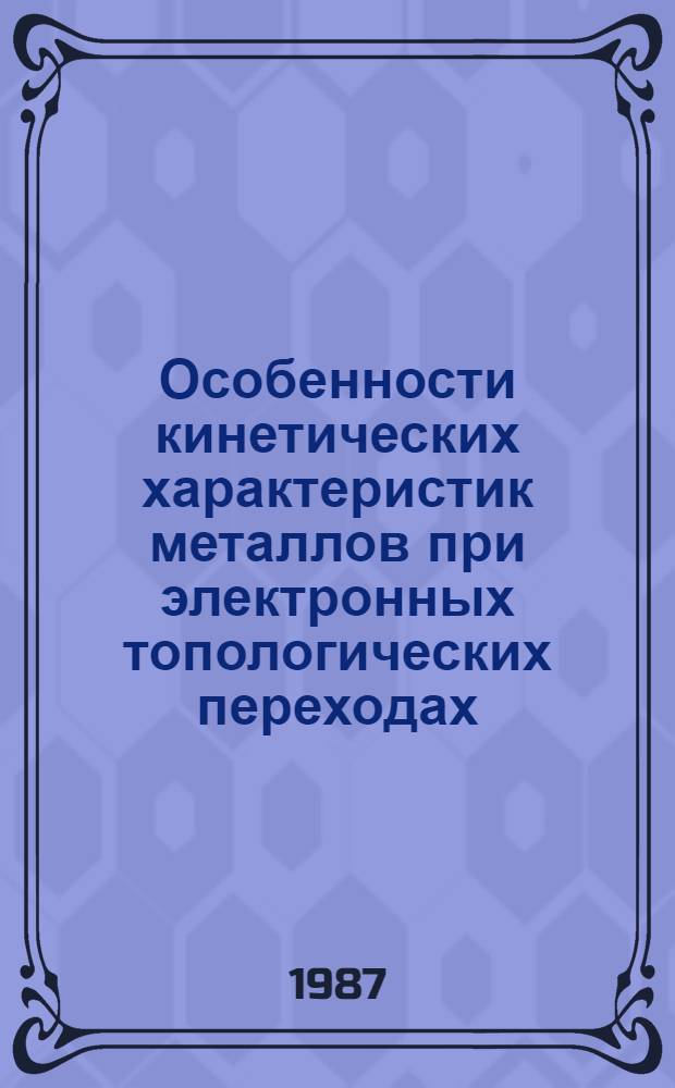 Особенности кинетических характеристик металлов при электронных топологических переходах : Автореф. дис. на соиск. учен. степ. канд. физ.-мат. наук : (01.04.07)