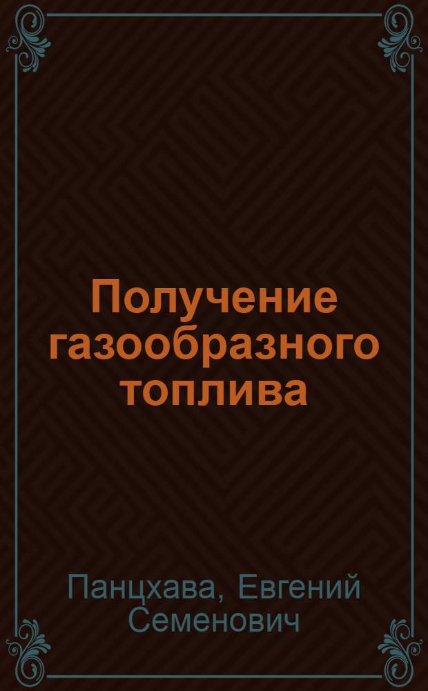 Получение газообразного топлива (метана) из органических отходов сельского хозяйства, промышленности и городов