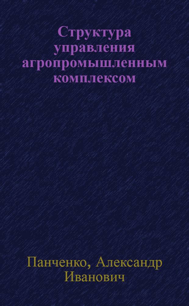Структура управления агропромышленным комплексом : Лекция