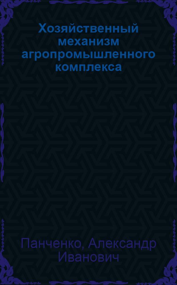 Хозяйственный механизм агропромышленного комплекса : Учеб. пособие