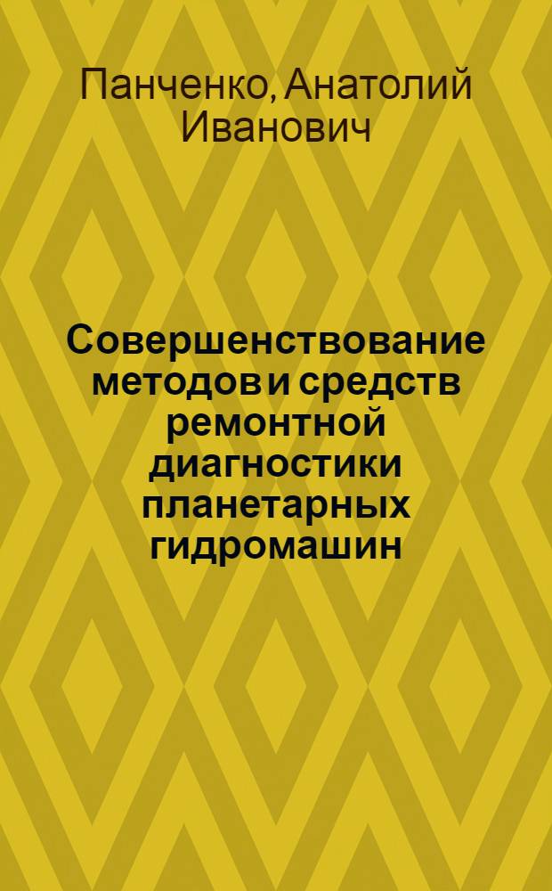 Совершенствование методов и средств ремонтной диагностики планетарных гидромашин, применяемых в гидроприводах сельскохозяйственной техники : (На прим. высокомомент. планетар. гидромотора ИТР 14.200) : Автореф. дис. на соиск. учен. степ. канд. техн. наук : (05.20.03)