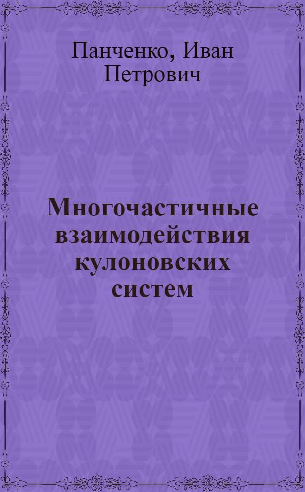 Многочастичные взаимодействия кулоновских систем