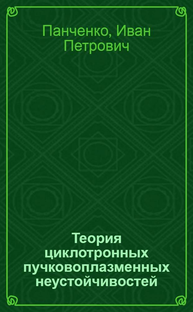 Теория циклотронных пучковоплазменных неустойчивостей