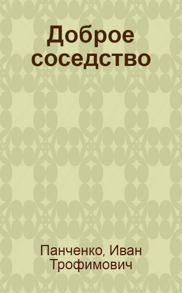 Доброе соседство : Рассказы