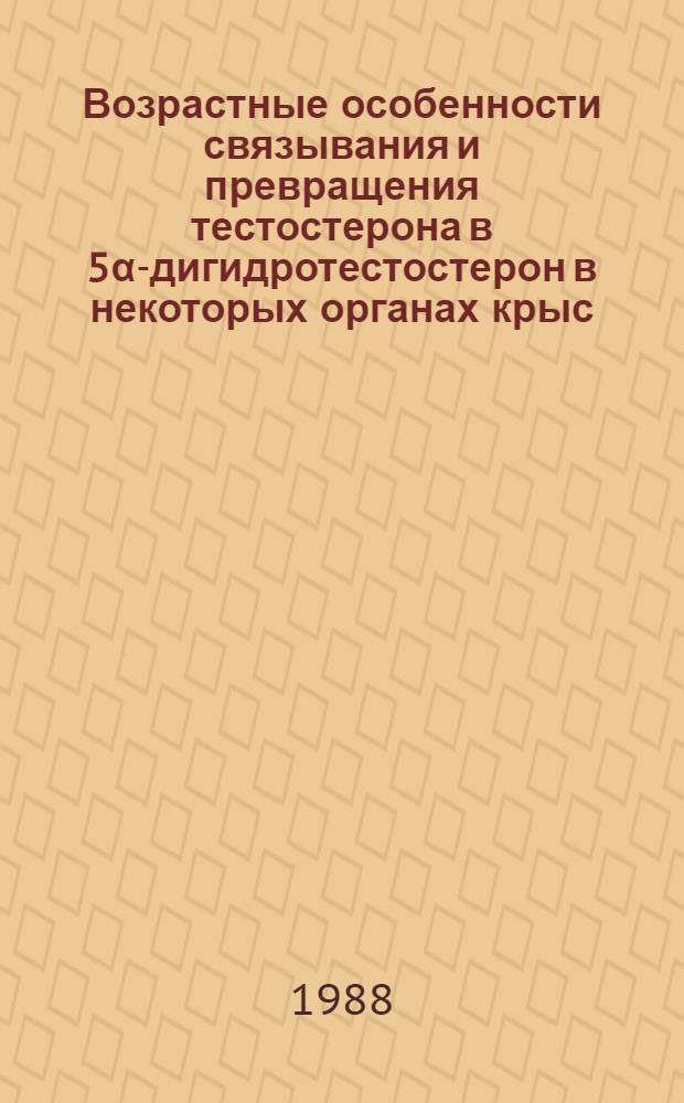 Возрастные особенности связывания и превращения тестостерона в 5α-дигидротестостерон в некоторых органах крыс : Автореф. дис. на соиск. учен. степ. канд. биол. наук : (03.00.13; 14.00.03)