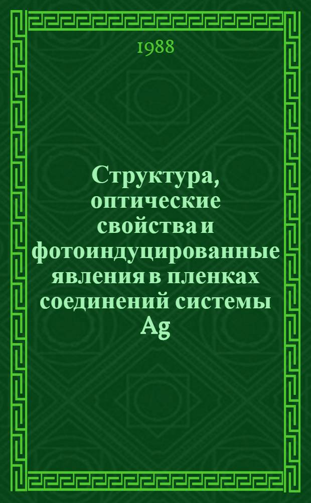 Структура, оптические свойства и фотоиндуцированные явления в пленках соединений системы Ag(Tl)-Sb-S : Автореф. дис. на соиск. учен. степ. к. ф.-м. н