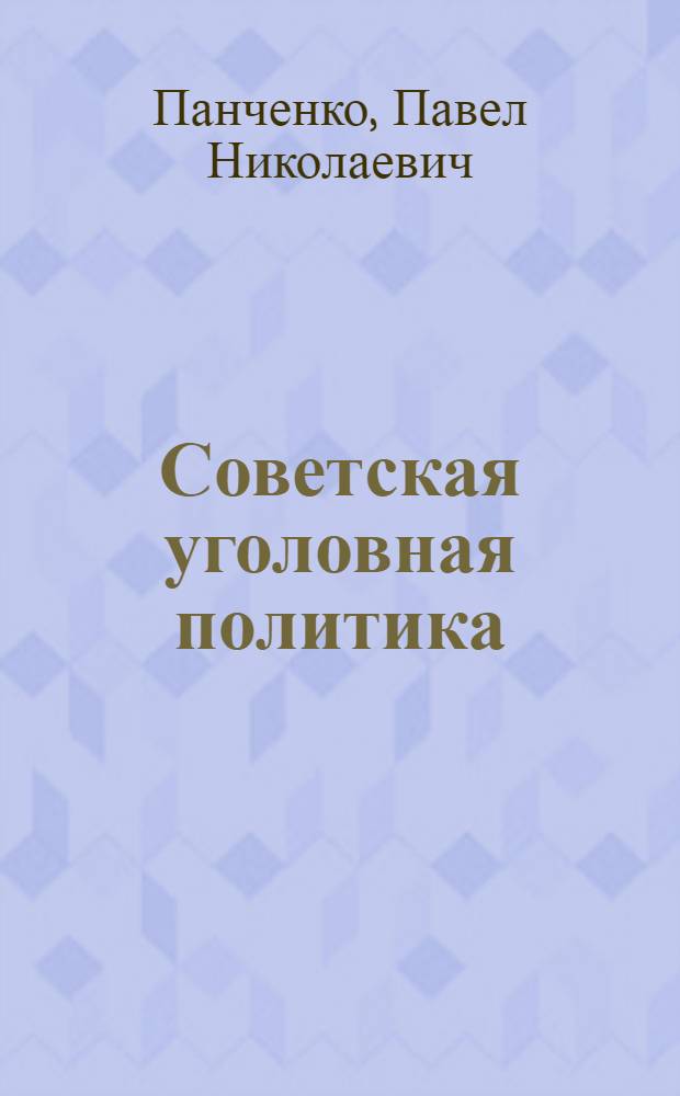 Советская уголовная политика : Общетеорет. концепция борьбы с преступностью: ее становление и предмет