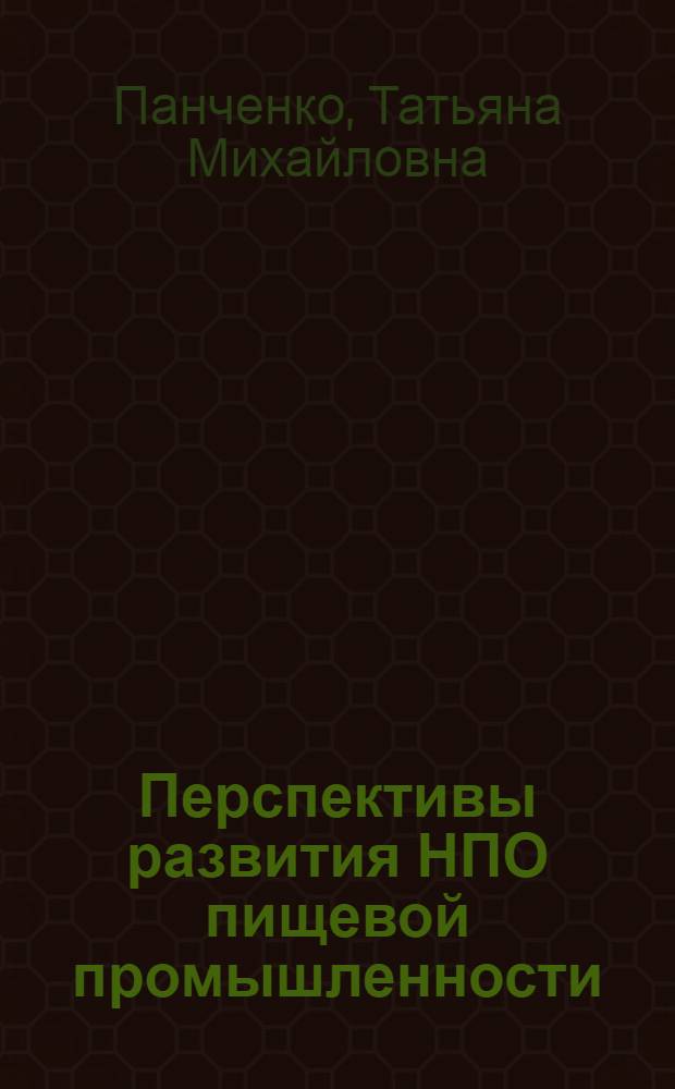Перспективы развития НПО пищевой промышленности : Текст лекций для студентов спец. 1718 и 1753