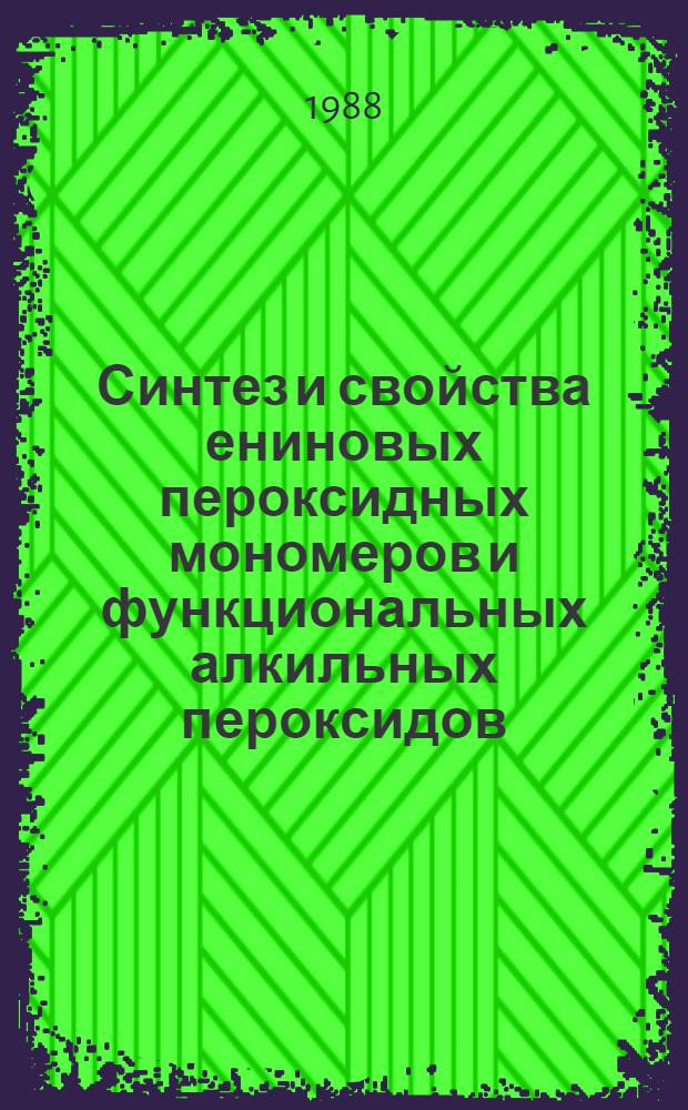 Синтез и свойства ениновых пероксидных мономеров и функциональных алкильных пероксидов : Автореф. дис. на соиск. учен. степ. к. х. н
