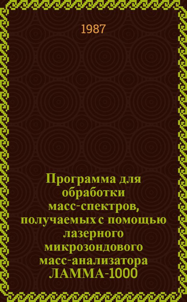 Программа для обработки масс-спектров, получаемых с помощью лазерного микрозондового масс-анализатора ЛАММА-1000