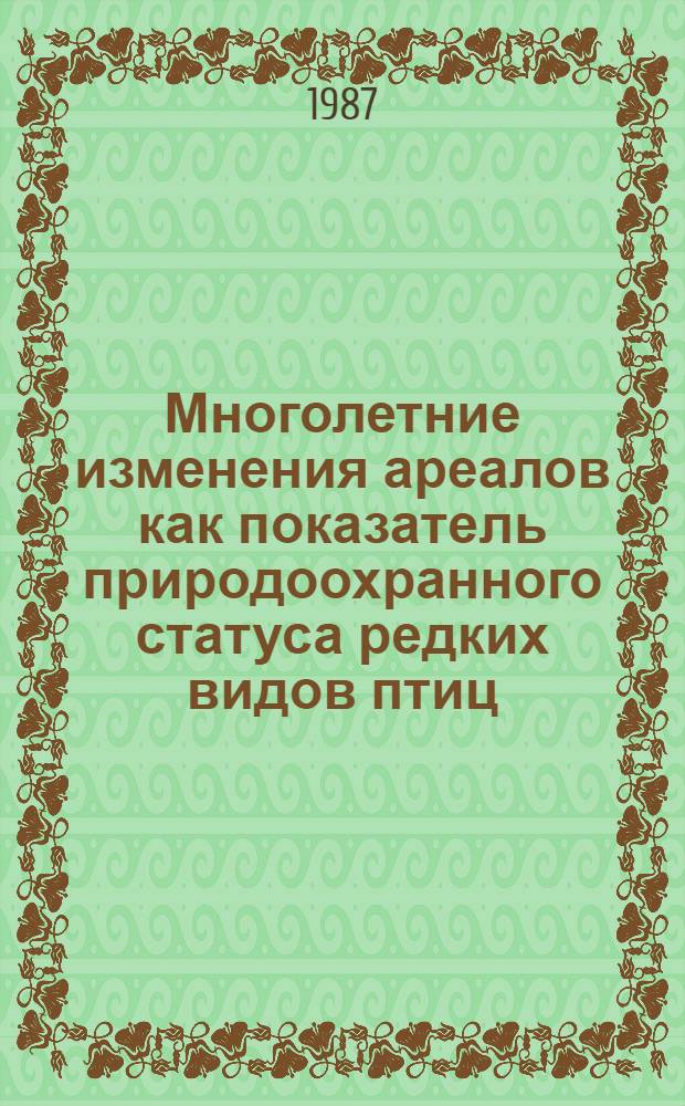 Многолетние изменения ареалов как показатель природоохранного статуса редких видов птиц : Автореф. дис. на соиск. учен. степ. канд. геогр. наук : (11.00.05)