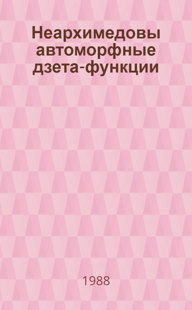 Неархимедовы автоморфные дзета-функции