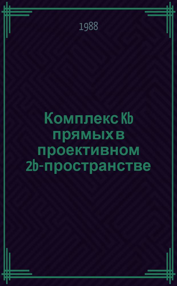 Комплекс Kb прямых в проективном 2b-пространстве (b≥3) : Автореф. дис. на соиск. учен. степ. к. ф.-м. н