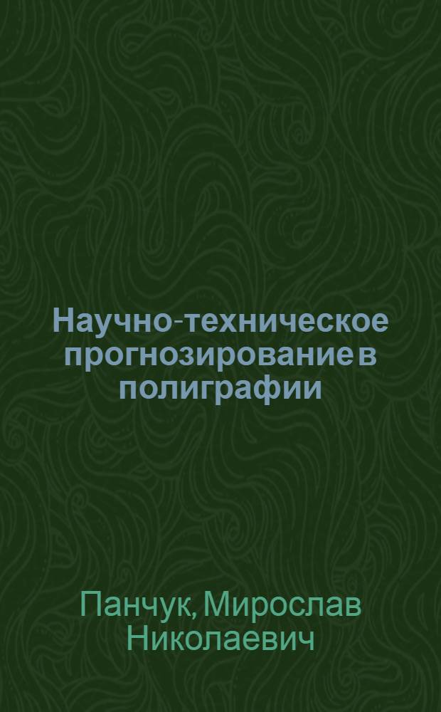 Научно-техническое прогнозирование в полиграфии