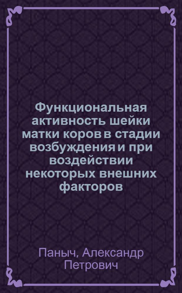 Функциональная активность шейки матки коров в стадии возбуждения и при воздействии некоторых внешних факторов : Автореф. дис. на соиск. учен. степ. канд. вет. наук : (16.00.07)