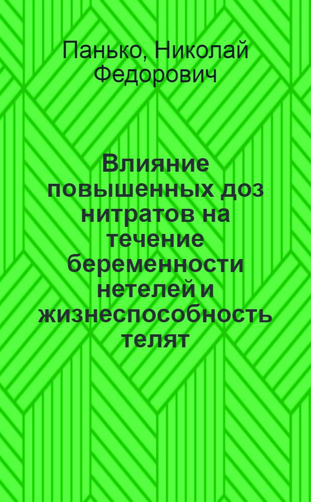 Влияние повышенных доз нитратов на течение беременности нетелей и жизнеспособность телят : Автореф. дис. на соиск. учен. степ. канд. вет. наук : (16.00.04)