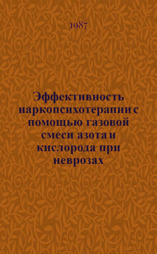 Эффективность наркопсихотерапии с помощью газовой смеси азота и кислорода при неврозах : Автореф. дис. на соиск. учен. степ. к. м. н