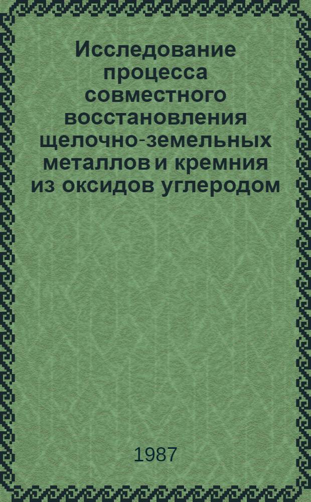 Исследование процесса совместного восстановления щелочно-земельных металлов и кремния из оксидов углеродом : Автореф. дис. на соиск. учен. степ. канд. техн. наук : (05.16.03)