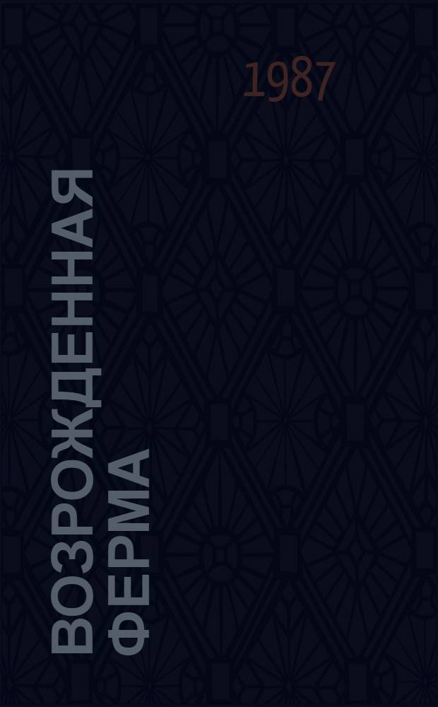 Возрожденная ферма : Усть-Заган. молочнотовар. ферма совхоза им. Дзержинского Бичур. р-на