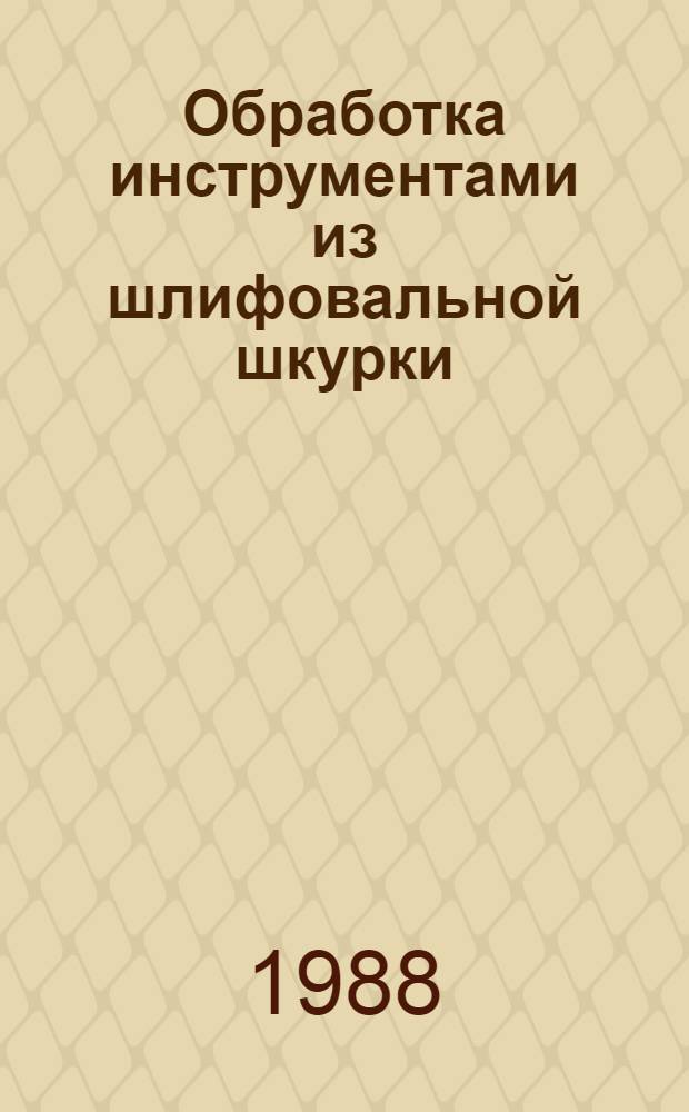 Обработка инструментами из шлифовальной шкурки