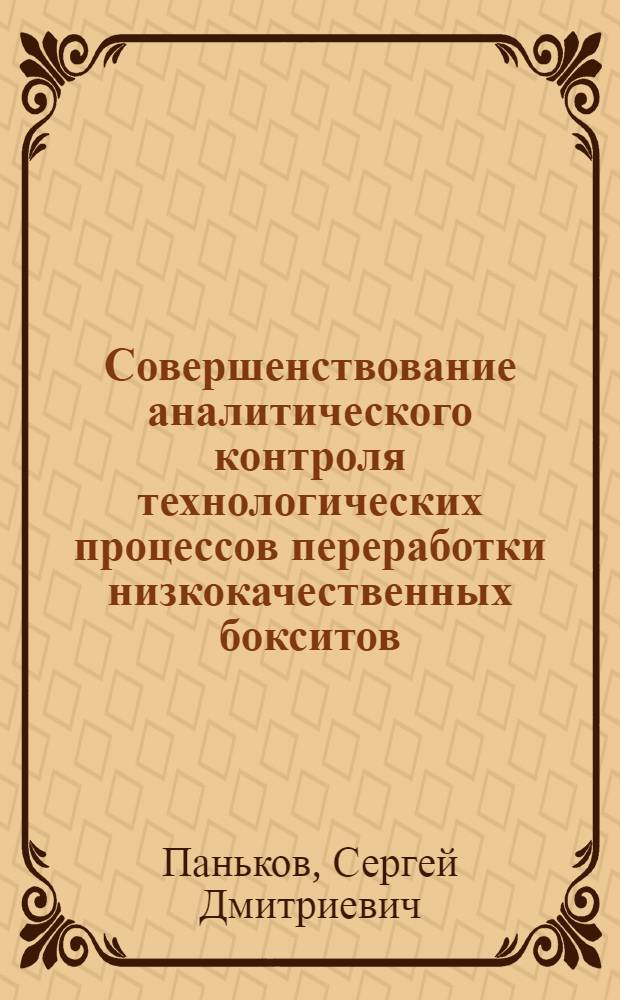 Совершенствование аналитического контроля технологических процессов переработки низкокачественных бокситов : Автореф. дис. на соиск. учен. степ. канд. техн. наук : (02.00.02)