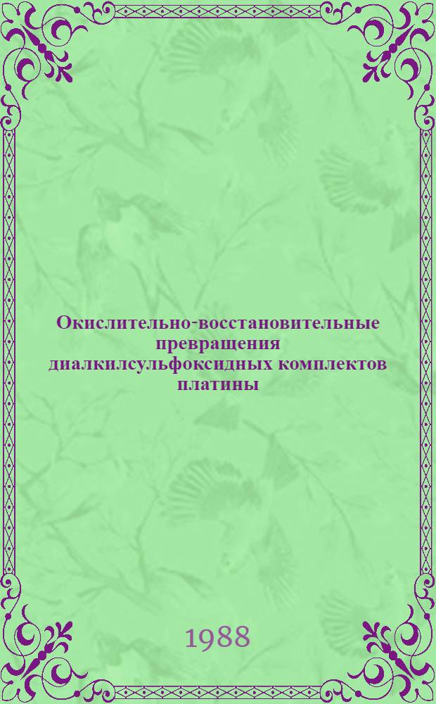 Окислительно-восстановительные превращения диалкилсульфоксидных комплектов платины : Автореф. дис. на соиск. учен. степ. канд. хим. наук : (02.00.01)