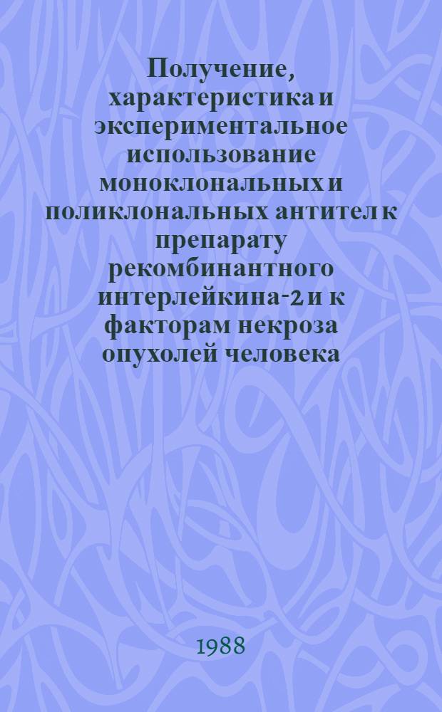 Получение, характеристика и экспериментальное использование моноклональных и поликлональных антител к препарату рекомбинантного интерлейкина-2 и к факторам некроза опухолей человека : Автореф. дис. на соиск. учен. степ. канд. биол. наук : (03.00.03)