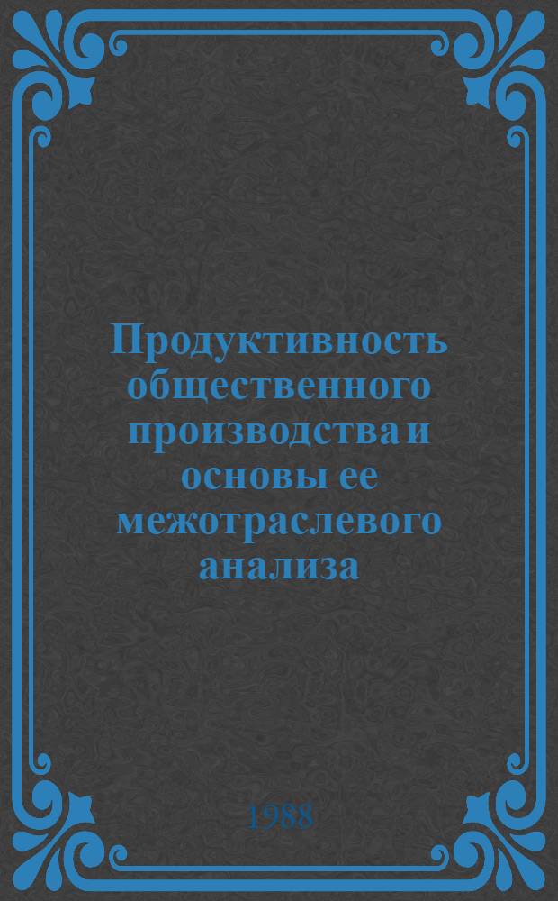 Продуктивность общественного производства и основы ее межотраслевого анализа : Автореф. дис. на соиск. учен. степ. д. э. н