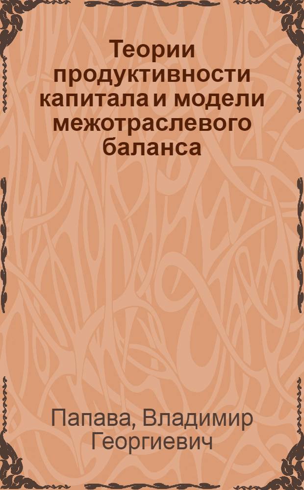 Теории продуктивности капитала и модели межотраслевого баланса