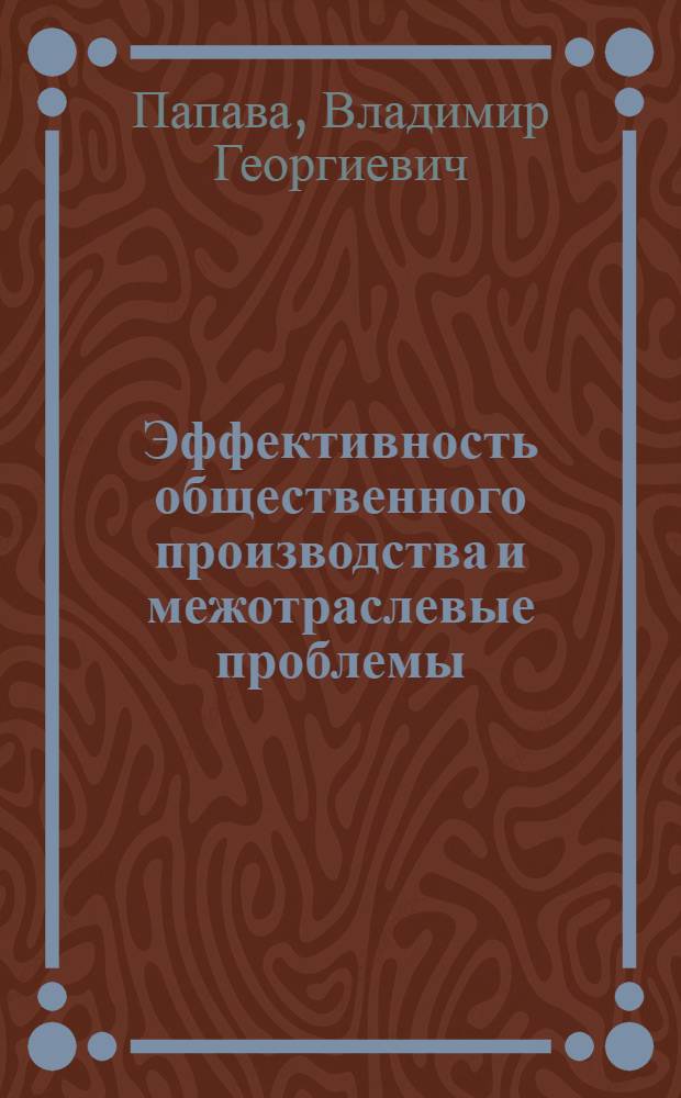 Эффективность общественного производства и межотраслевые проблемы : (Пробл. продуктивности)