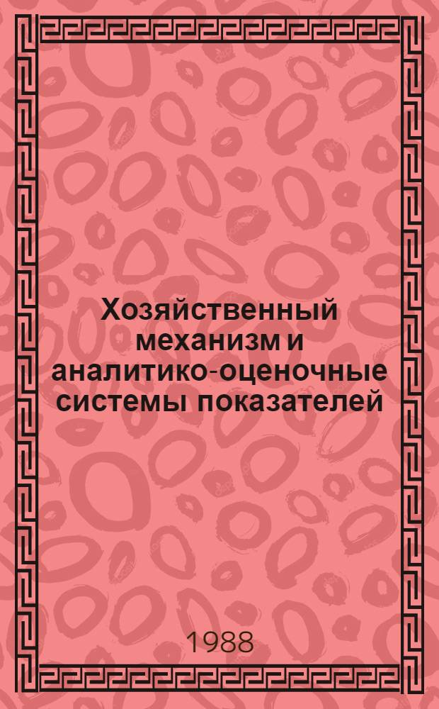Хозяйственный механизм и аналитико-оценочные системы показателей : Учеб. пособие
