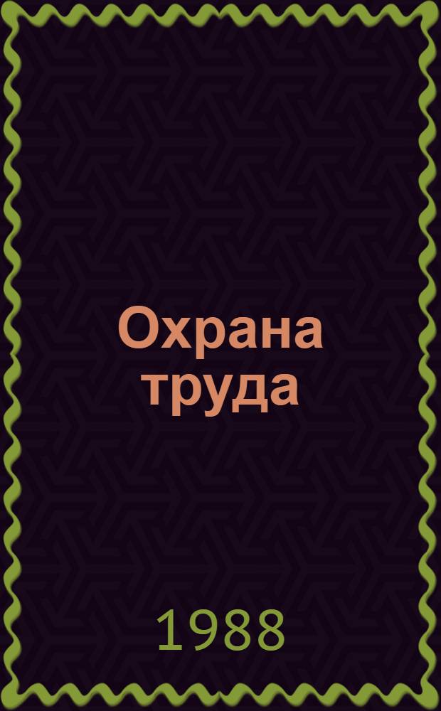 Охрана труда : Учеб. пособие для сред. спец. учеб. заведений