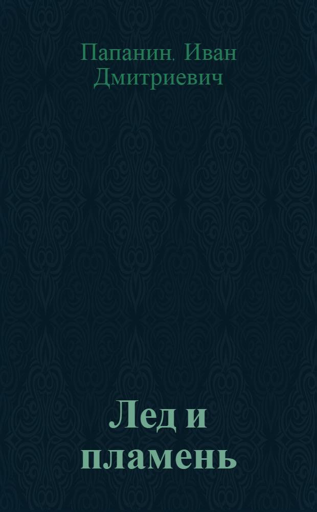 Лед и пламень : Освоение Сев. мор. пути и р-нов Крайнего Севера