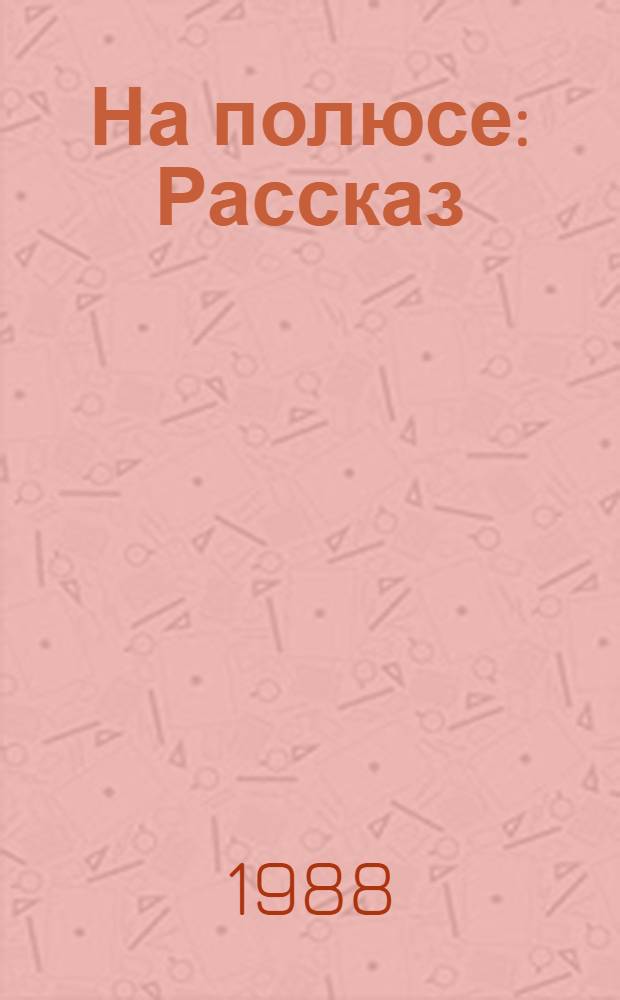 На полюсе : Рассказ : Для дошк. возраста