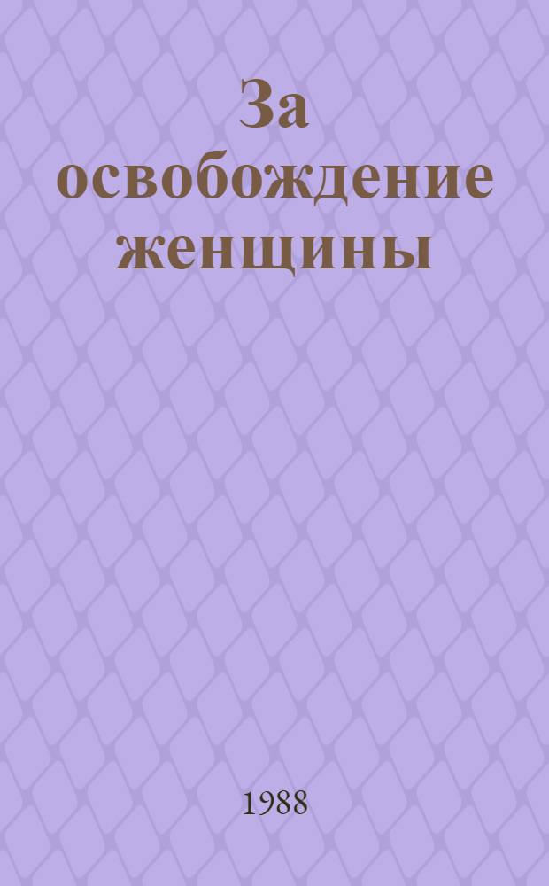 За освобождение женщины : Пер. с греч.