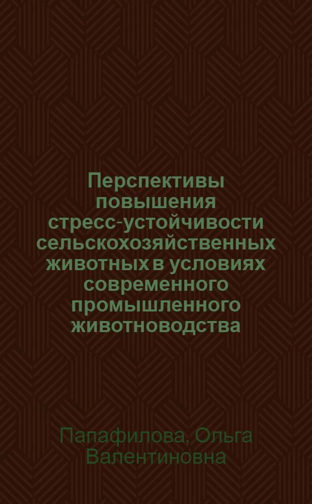 Перспективы повышения стресс-устойчивости сельскохозяйственных животных в условиях современного промышленного животноводства : Лекция