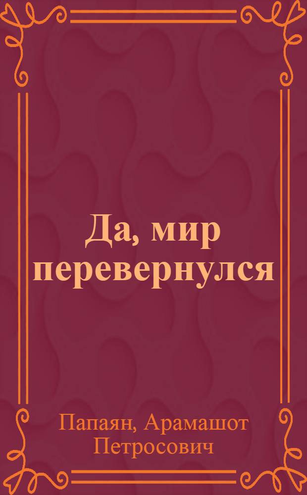 Да, мир перевернулся : Пьесы : Пер. с арм