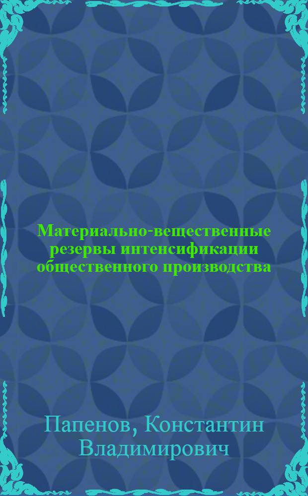 Материально-вещественные резервы интенсификации общественного производства : Автореф. дис. на соиск. учен. степ. д. э. н