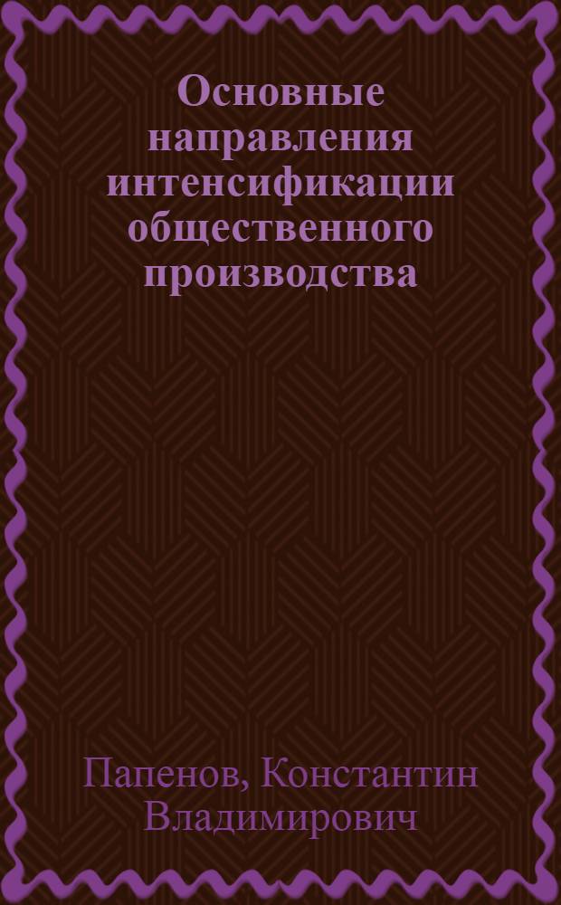 Основные направления интенсификации общественного производства