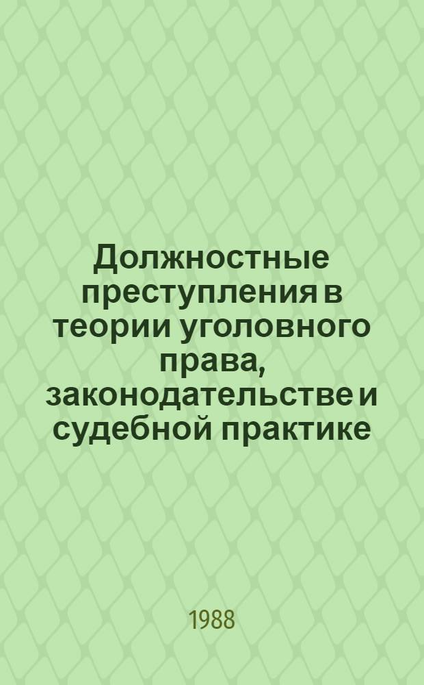 Должностные преступления в теории уголовного права, законодательстве и судебной практике