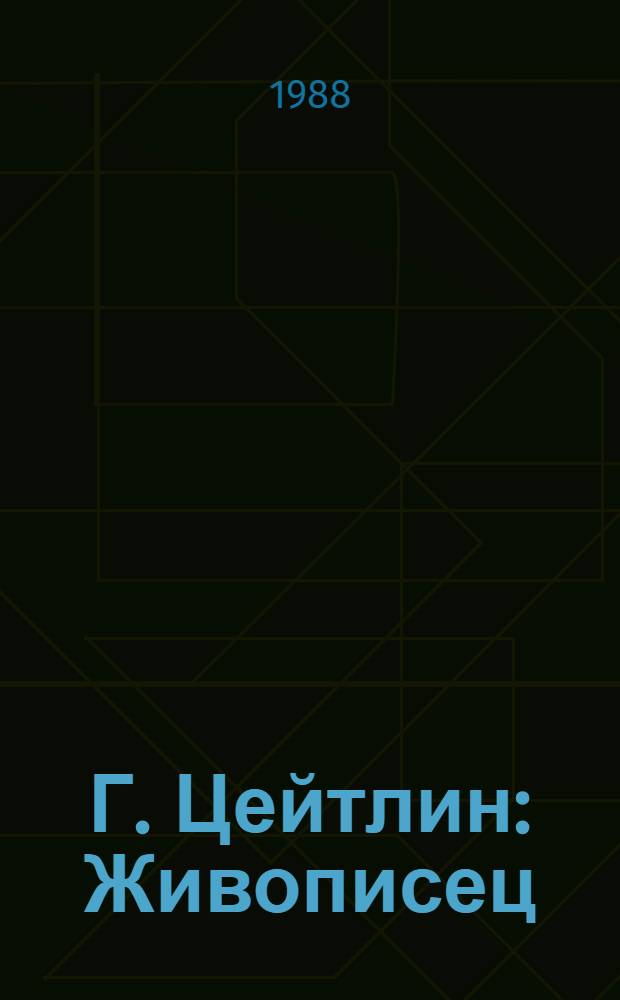 Г. Цейтлин : Живописец : Альбом