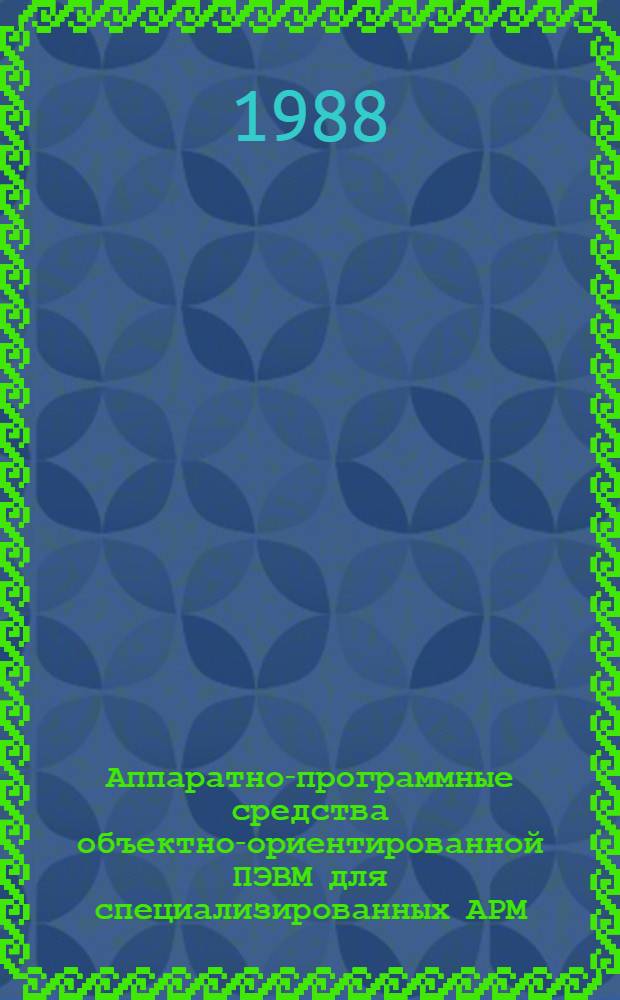 Аппаратно-программные средства объектно-ориентированной ПЭВМ для специализированных АРМ : Автореф. дис. на соиск. учен. степ. к. т. н