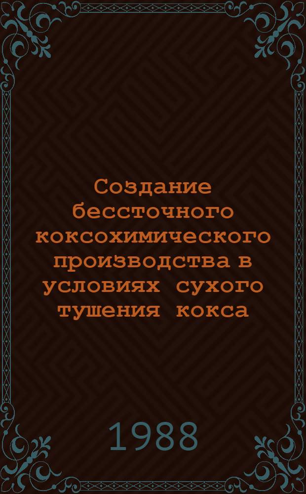 Создание бессточного коксохимического производства в условиях сухого тушения кокса : Автореф. дис. на соиск. учен. степ. д. т. н