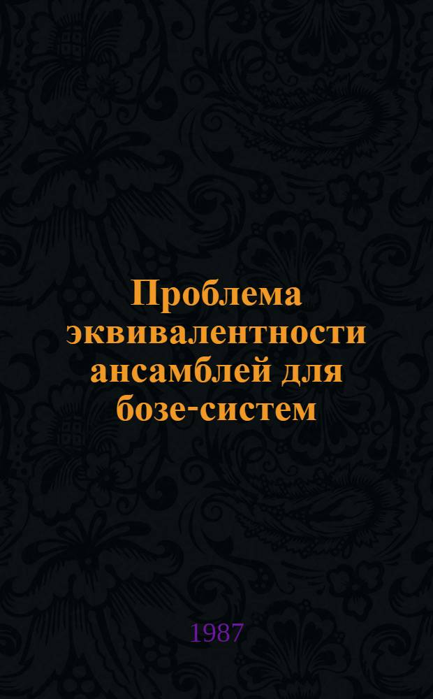 Проблема эквивалентности ансамблей для бозе-систем : Автореф. дис. на соиск. учен. степ. к. ф.-м. н