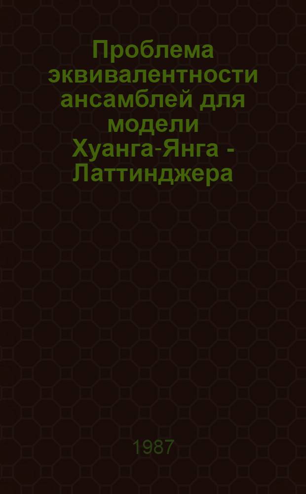 Проблема эквивалентности ансамблей для модели Хуанга-Янга - Латтинджера