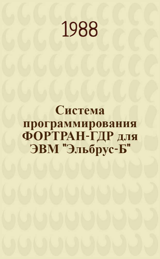 Система программирования ФОРТРАН-ГДР для ЭВМ "Эльбрус-Б"