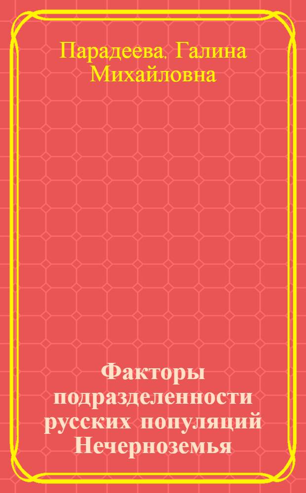 Факторы подразделенности русских популяций Нечерноземья : Автореф. дис. на соиск. учен. степ. канд. биол. наук : (03.00.15)