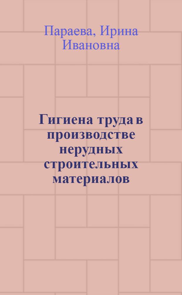 Гигиена труда в производстве нерудных строительных материалов (щебня, песка) в условиях жаркого климата : Автореф. дис. на соиск. учен. степ. канд. мед. наук : (14.00.07)