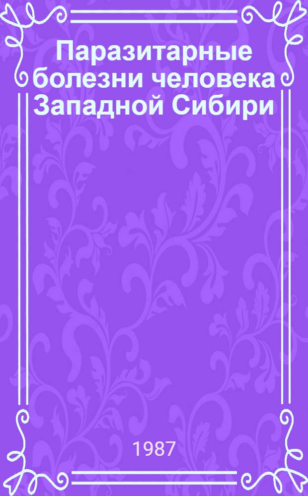 Паразитарные болезни человека Западной Сибири : Сб. науч. тр